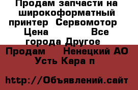 Продам запчасти на широкоформатный принтер. Сервомотор › Цена ­ 29 000 - Все города Другое » Продам   . Ненецкий АО,Усть-Кара п.